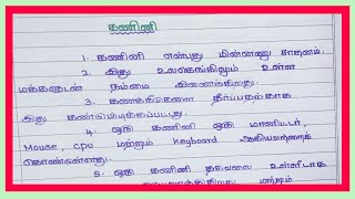 கணிணி பற்றிய கட்டுரை ll தமிழ் கட்டுரை ll @jsj jesy education