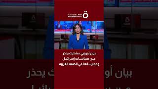 بيان أوروبي مشترك يحذر من سياسات إسرائيل وممارساتها في الضفة الغربية