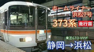 【鉄道走行音】373系F1編成 静岡→浜松 ホームライナー浜松7号 浜松行