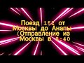 Влог из поезда 152 от Москвы до Анапы (в видео будут станции)