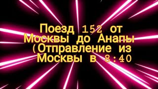 Влог из поезда 152 от Москвы до Анапы (в видео будут станции)