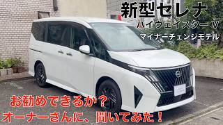 新型セレナ ハイウェイスターV （２０２６年マイナー）ガソリン車 マイナーチェンジした新型セレナは、実際どうなの？オーナーに、聞いてみた。　内外装レビュー購入を検討の方のお役に立てると嬉しいです。