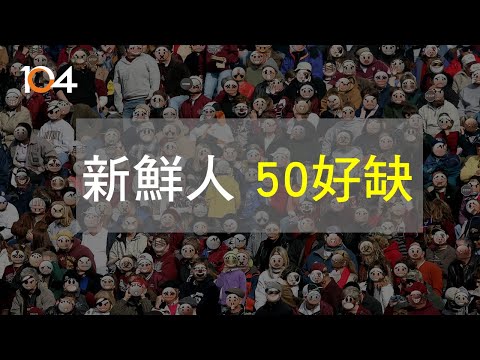用職務找新鮮人「50 好缺」