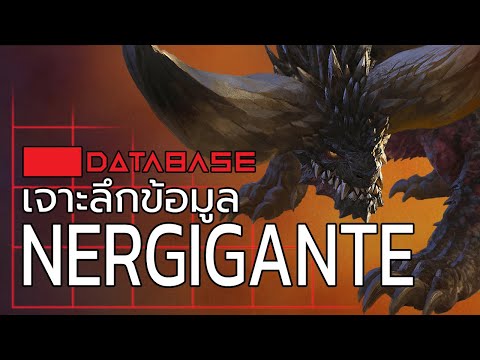 เจาะลึกข้อมูล Nergigante [Monster Hunter : World 2018] DATABASE