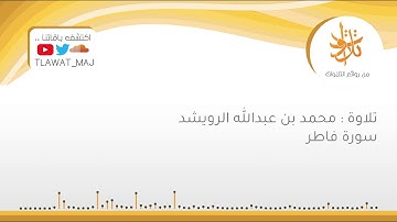 محمد بن عبدالله الرويشد - وقالوا الحمد لله الذي أذهب عنا الحزن إن ربنا لغفور شكور (تلاوات ١٤٤٠©)