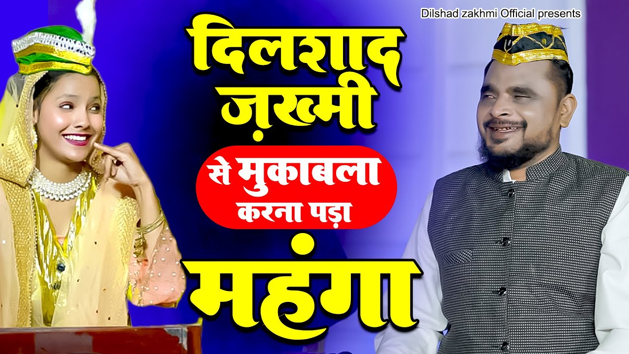 दिलशाद ज़ख़्मी से मुकाबला करना पड़ा महंगा ~ Dilshad zakhmi v/s Karishma Taj - Qawwali Muqabala 2025