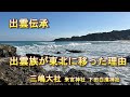 出雲伝承　出雲族が東北に移った理由　日本之国　アベ王国　三嶋大社　来宮神社　下田白濱神社