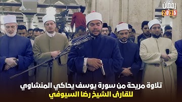 استمتع بتراويح 2025 من سورة يوسف مع الشيخ رضا السويفي