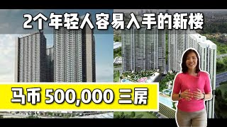年轻人负担的起，月供马币2千即可拥有吉隆坡市中心 三房全新公寓！Majestic Maxim & M Vertica 开箱！English Subtitles Available.