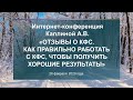 Каплина А.В. «Как правильно работать с КФС, чтобы получить хорошие результаты» 26.02.20