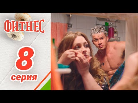 Сериал Фитнес. 1 сезон 8 серия