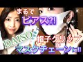【ダイソー】まるでピアス？！《帽子トラップ》を【マスクストラップ】にリメイクしてみた！