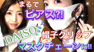 【ダイソー】まるでピアス？！《帽子トラップ》を【マスクストラップ】にリメイクしてみた！