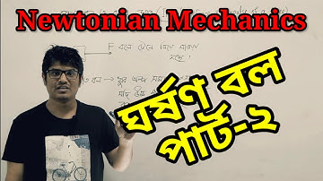 4.10 Friction| Part-2|Newtonian Mechanics|Physics|Chanchal|Chanchal Physics Clinic