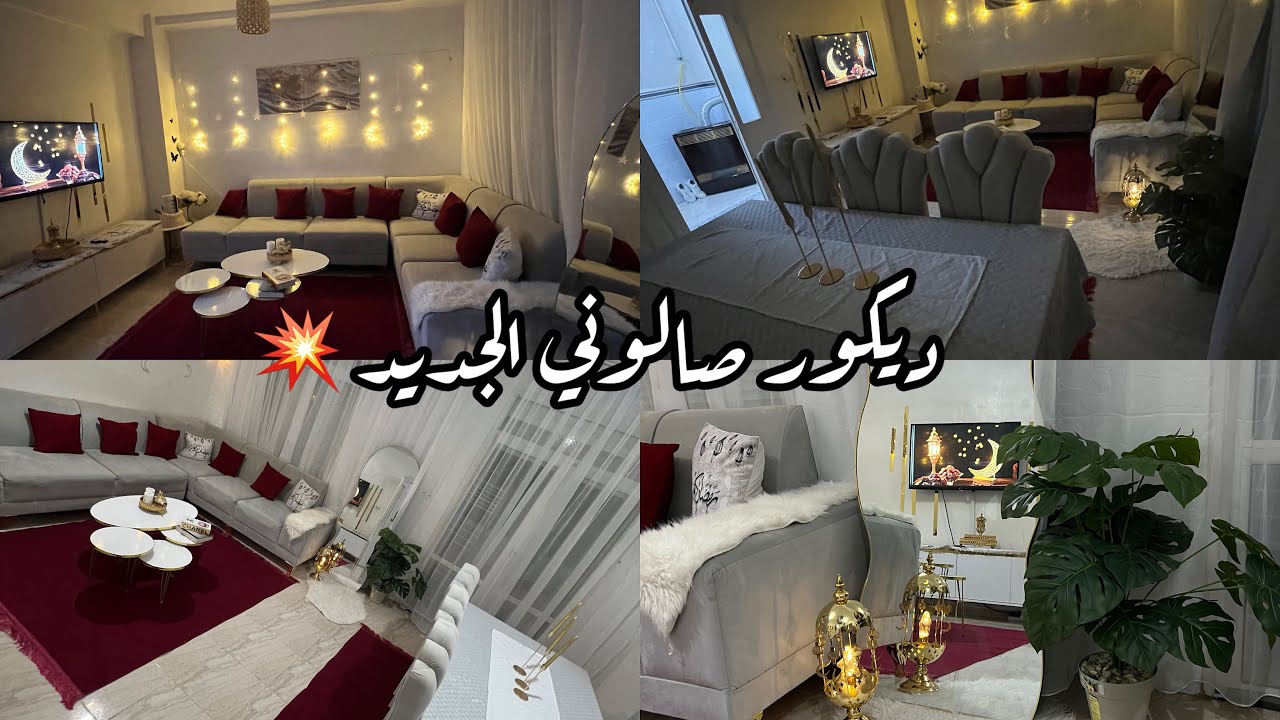 واخيراً ديكور صالوني الجديد⚡️تحضيرات رمضان 🌙 غير بالقليل نديروا تأويل هاذي هي الدزيريه الفحلة💥ديكور