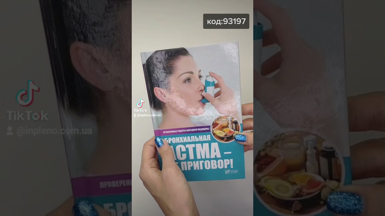 Бронхиальная астма-не приговор! Проверенные рецепты народной медицины (Полезная книга)