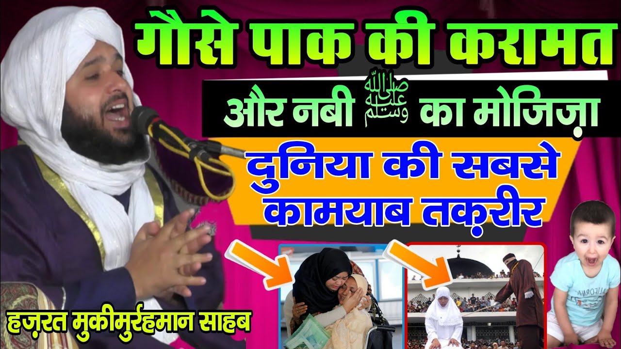दिल दहल जाएगा सुनकर गौसे पाक की करामत और नबी ﷺ का मोजिज़ा-Sayed MuqeeMurrahman Byan| Asaduddin owaisi