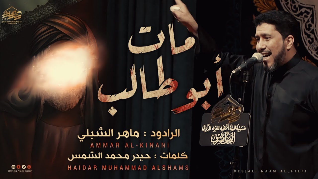 ماته ابو طالب| الرادود ماهر الشبلي 