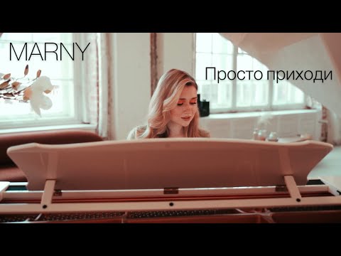 Marny Просто приходи Official Mood Video 