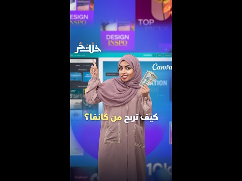 قناة المال كيف تربح من كانفا