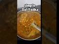 अब होटल जैसा दाल तड़का कोई भी बना ले #daaltadkarecipe #daalfry #shorts  #cooking #shortvideos
