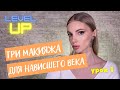 ТРИ МАКИЯЖА ДЛЯ НАВИСШЕГО ВЕКА