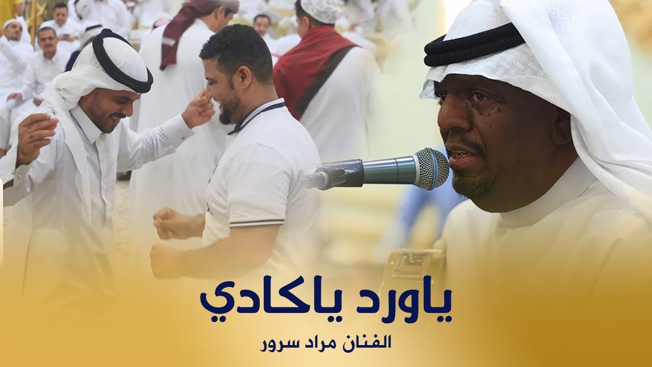 ياورد ياكادي الفنان مراد سرور كلمات الشاعر اللحجي الامير احمد بن فضل القمندان #وسيط_ميديا #جدة 🇸🇦