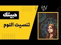 فيروز حبيتك تنسيت النوم Fairuz Habbitak Tanseet Al Noum 