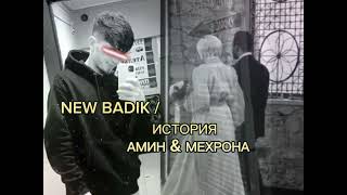 NEW BADIK 💔истории💔 Амин & Мехрона Туй Муборак 💔