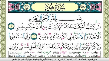 سوره هود بصوت الشيخ بندر بليله بروايه حفص عن عاصم امام الحرم المكي