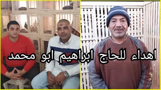 اهداء من قناة حمام المحترفين إلى روح المغفور له الحاج ابراهيم ابو محمد