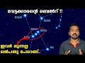 Orion Belt | നിങ്ങൾ ഈ മൂന്നു നക്ഷത്രങ്ങളെ  ശ്രദ്ധിച്ചിട്ടുണ്ടോ?