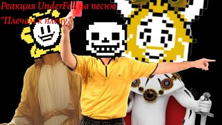 |Реакция UnderFell на песню "Плечом к плечу"|