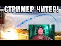 СТРИМЕР ЧИТЕР! В ПЕРВЫЙ РАЗ ТАКОЕ ВИЖУ!