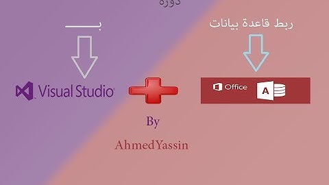 الدرس الأول :- من دورة ربط قاعدة بيانات(Access) ببرنامج فيجوال بيسك 2012\2010