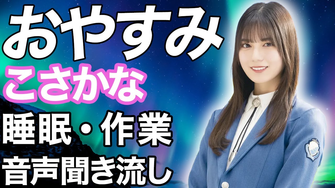 【睡眠・作業用】日向坂46 小坂菜緒 音声聞き流し hinatazaka46 NaoKosaka