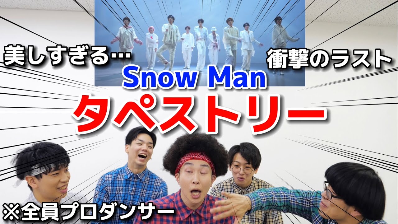 プロダンサーがSnow Manの「タペストリー」のダンスを見ての反応