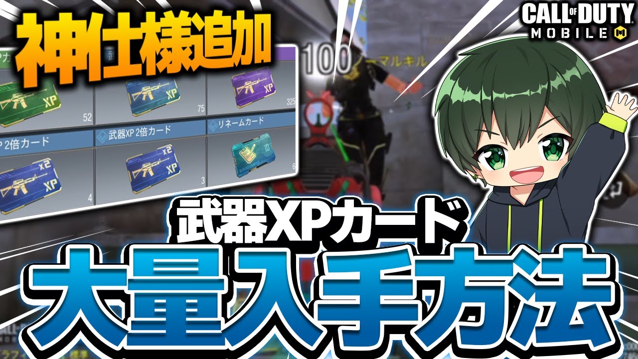Codモバイル 神仕様で武器xpカード大量入手可能 レベル上げが超楽に Codmobile Youtube Codモバイル 神仕様で武器xpカード大量入手可能 レベル上げが超楽に Codmobile Youtube