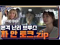 제작진free★ 차만 타면 토크가 난리부르스! 폭주기관차들 차 안 토크 모음.zip