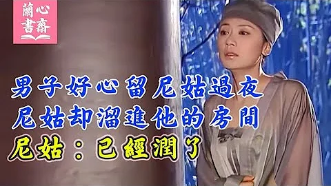 男子好心留尼姑过夜，尼姑却溜进他的房间，尼姑：已经润了#民间故事大全#民间故事大全 - 天天要闻