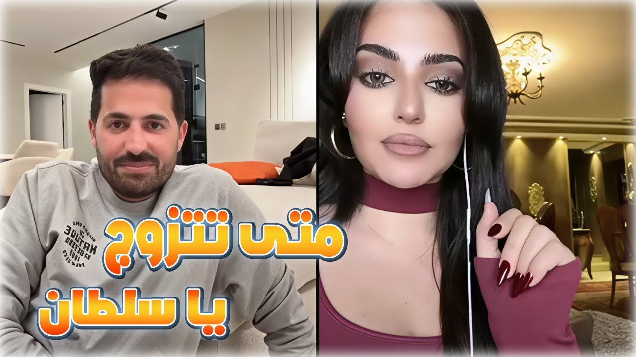 أجمل كيست ممكن تشاهده سلطان العنزي مع ساره الدوسري الحديث عن الزواج