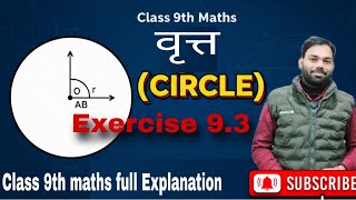 Class 9 Maths | Circle (वृत्त) Exercise 9.3 | NCERT Solutions Explained | Chapter 9 Maths