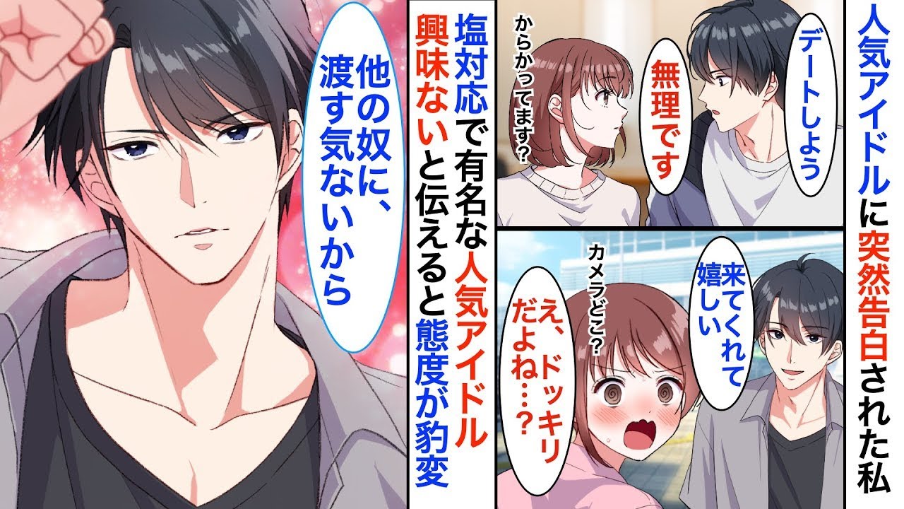 【恋愛♡総集編】陰キャな私が人気アイドルに「逆」推し活されました！？塩対応で有名なアイドルが、私限定でオタク化➡︎日々、甘々に豹変して…♡【恋愛漫画】【恋愛アニメ】【胸キュン】