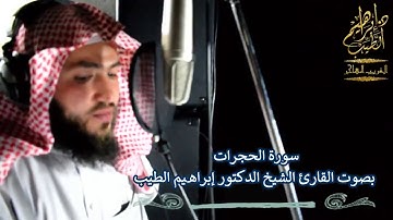 سورة الحجرات بصوت جميل جدا وقراءة قمة في الروعة  للقارئ ابراهيم الطيب