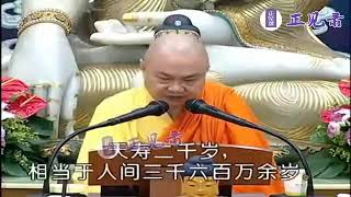 慧律法師重點開示 焰摩天的一晝夜就等於人間二百年