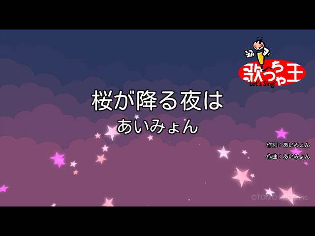 【カラオケ】桜が降る夜は / あいみょん class=