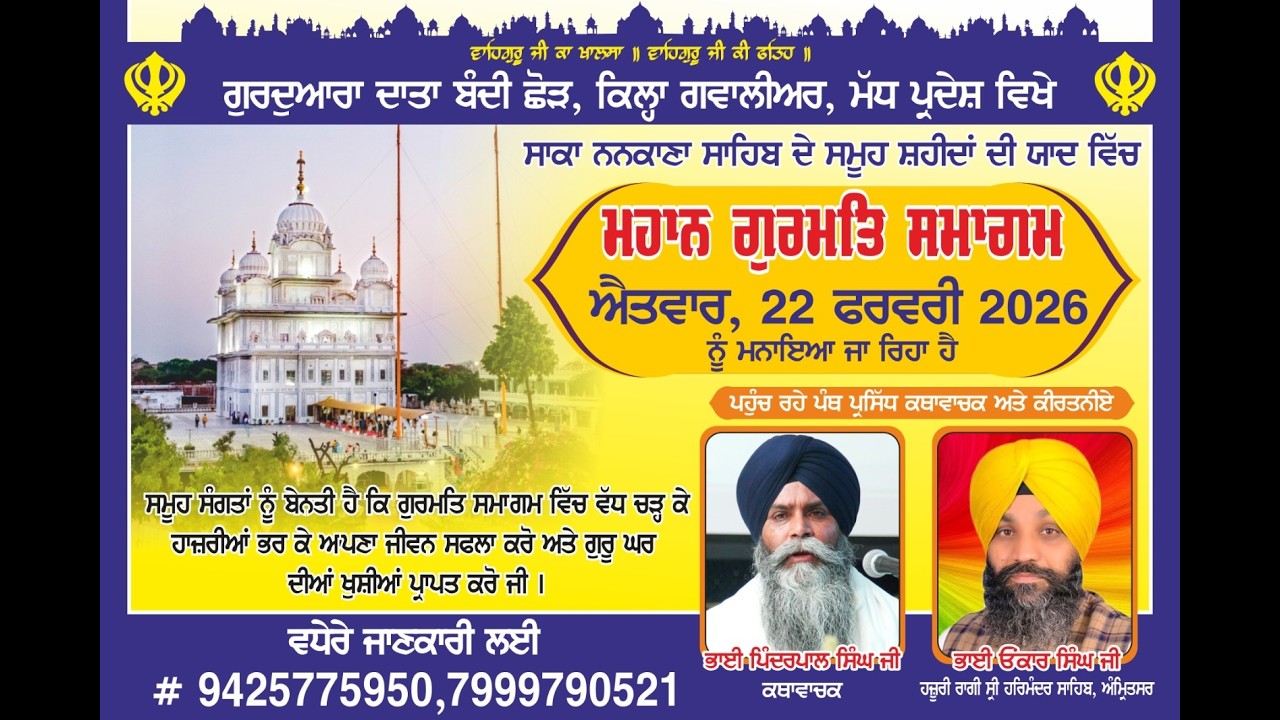 ਸਾਕਾ ਨਨਕਾਣਾ  ਸਾਹਿਬ ਦੇ ਸਮੂਹ ਸ਼ਹੀਦਾਂ ਸਿੰਘਾਂ ਦੀ ਯਾਦ ਵਿੱਚ ਗੁਰਮਤਿ ਸਮਾਗਮ ਗੁ: ਦਾਤਾ ਬੰਦੀ ਛੋੜ, ਕਿਲ੍ਹਾ ਗਵਾਲੀਅਰ