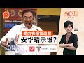 安华：党内有领袖滥权 和敌党协商 | 大事纪