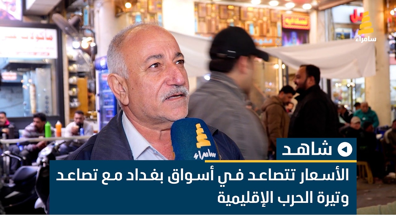 الأسعار تتصاعد في أسواق بغداد مع تصاعد وتيرة الحرب الإقليمية