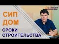 Какой срок строительства дома из СИП панелей? Реальные сроки!!!